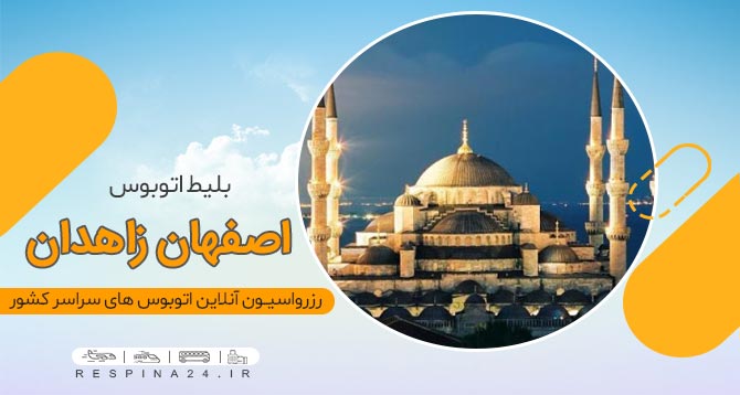 بلیط ارزان اتوبوس اصفهان زاهدان